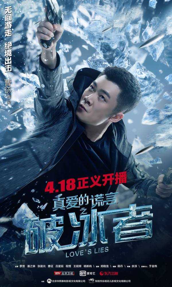 真爱的谎言之破冰者乔梁的扮演者是曹征