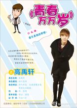 青春万万岁高禹轩的扮演者是方逸伦