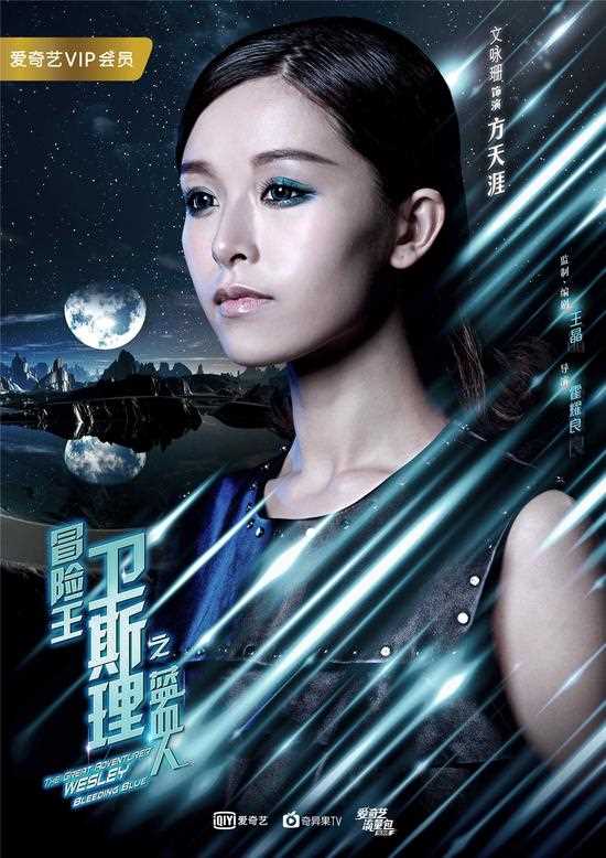 冒险王卫斯理之蓝血人方天涯的扮演者是文咏珊