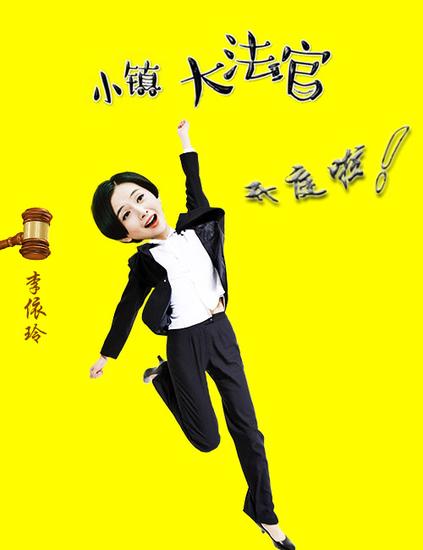 小镇大法官彭小青