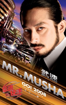 极速赛车手穆沙先生