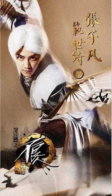 画江湖之不良人张子凡的扮演者是范世錡