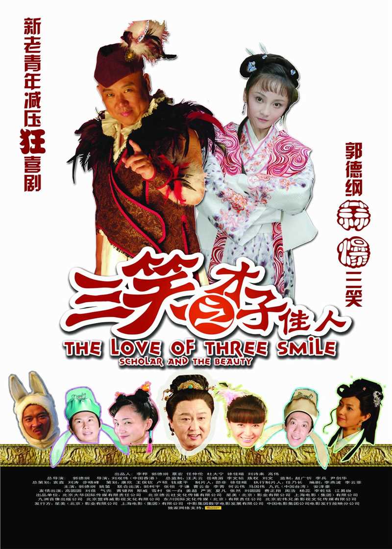中国电影《三笑之才子佳人》高清海报图集