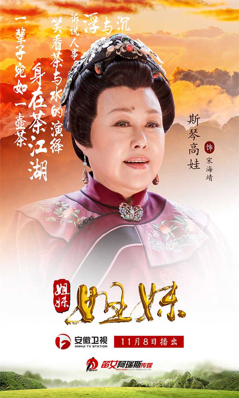 姐妹姐妹宋海靖的扮演者是斯琴高娃