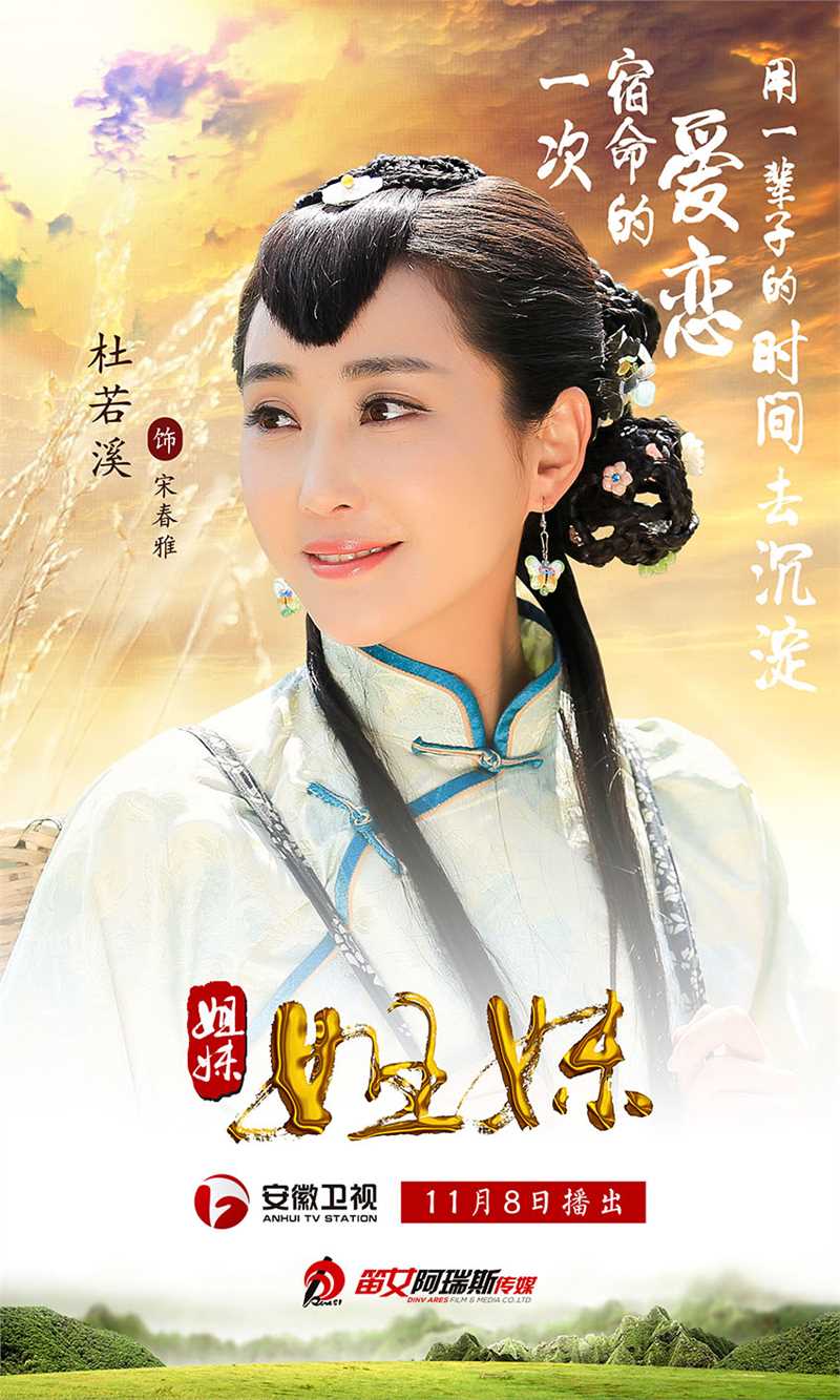 姐妹姐妹宋春雅的扮演者是杜若溪