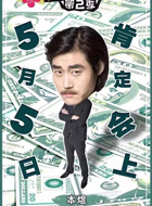 报告老板第二季有梦想的土豪老板