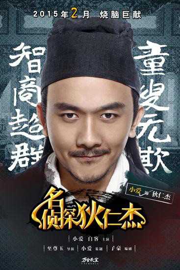 名侦探狄仁杰狄仁杰