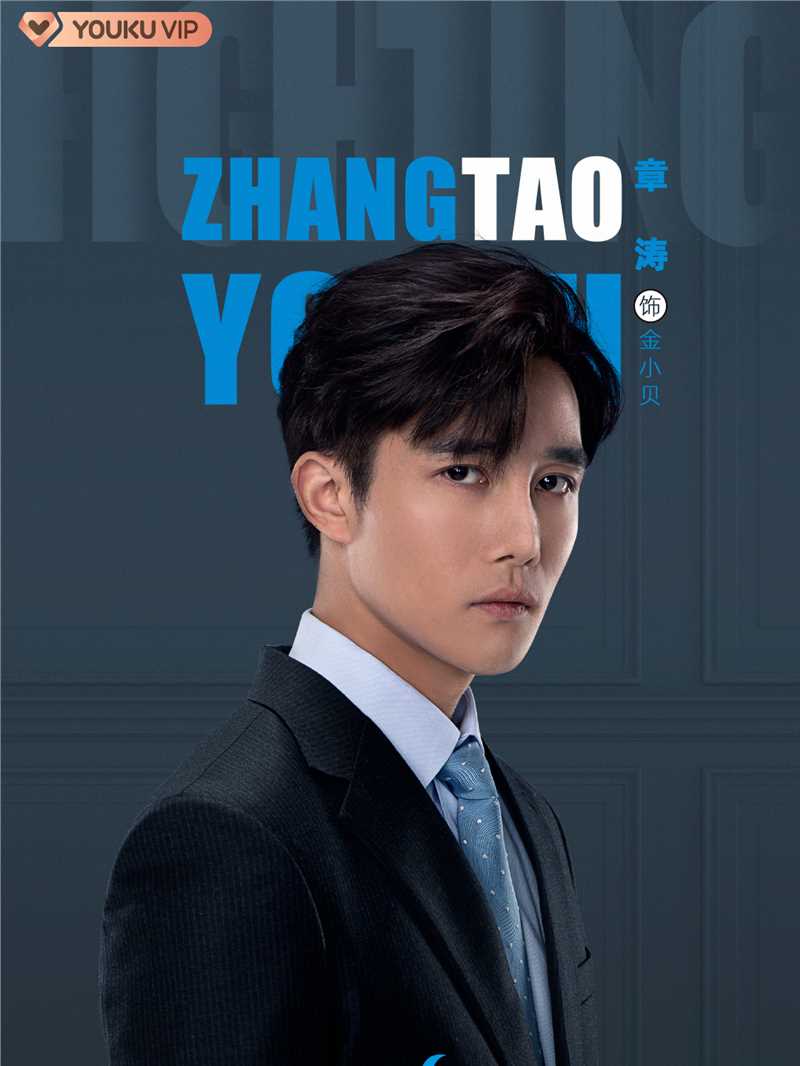 正青春金小贝的扮演者是章涛