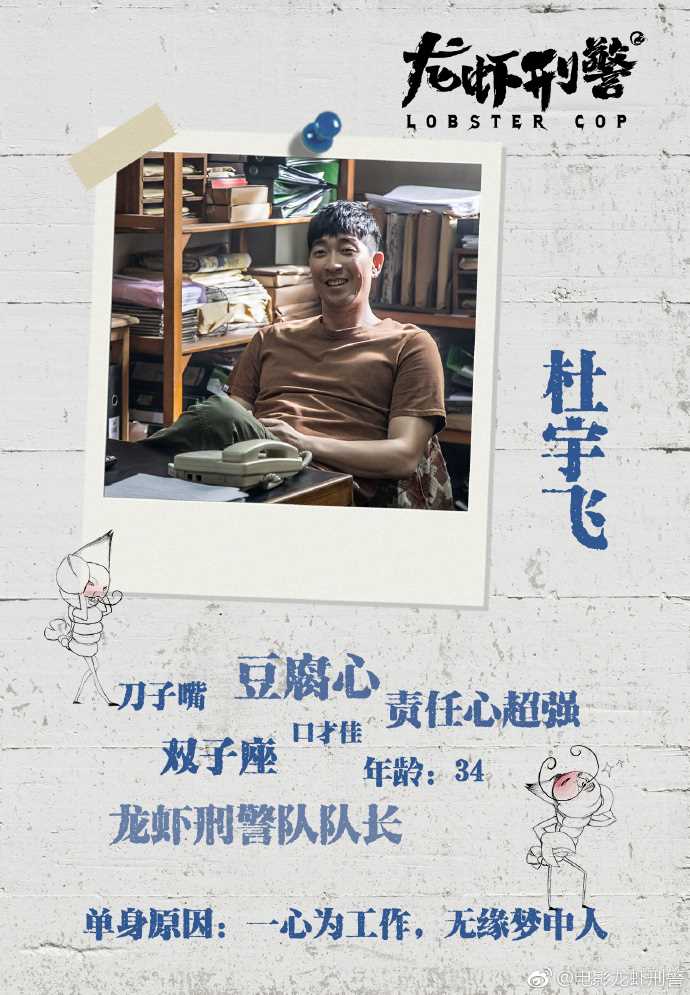 龙虾刑警杜宇飞的扮演者是王千源