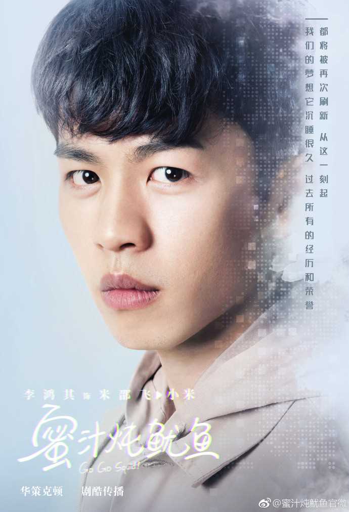 亲爱的，热爱的米邵飞、小米的扮演者是李鸿其