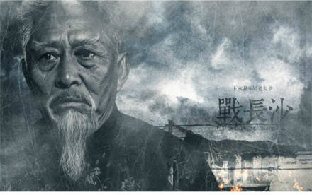 战长沙胡老太爷