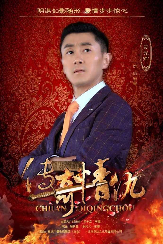 我和她的传奇情仇厉晨星的扮演者是史光辉