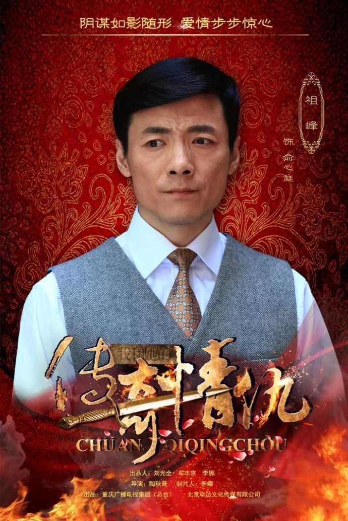 我和她的传奇情仇俞心庭的扮演者是祖峰