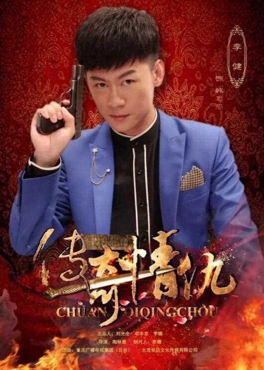 我和她的传奇情仇韩志杰的扮演者是李健