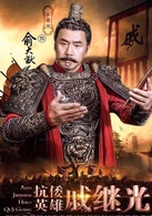 抗倭英雄戚继光俞大猷的扮演者是于荣光