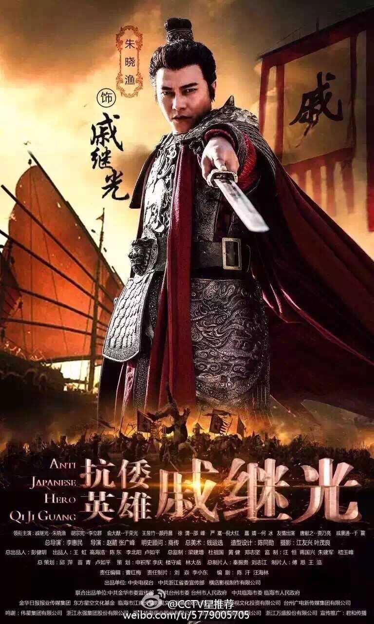 抗倭英雄戚继光戚继光的扮演者是朱晓渔