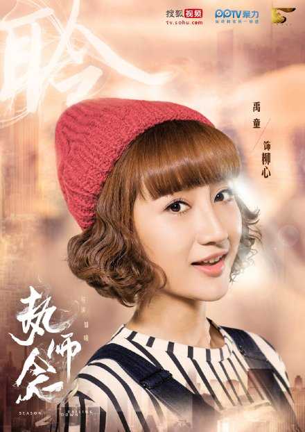 执念师第二季柳心