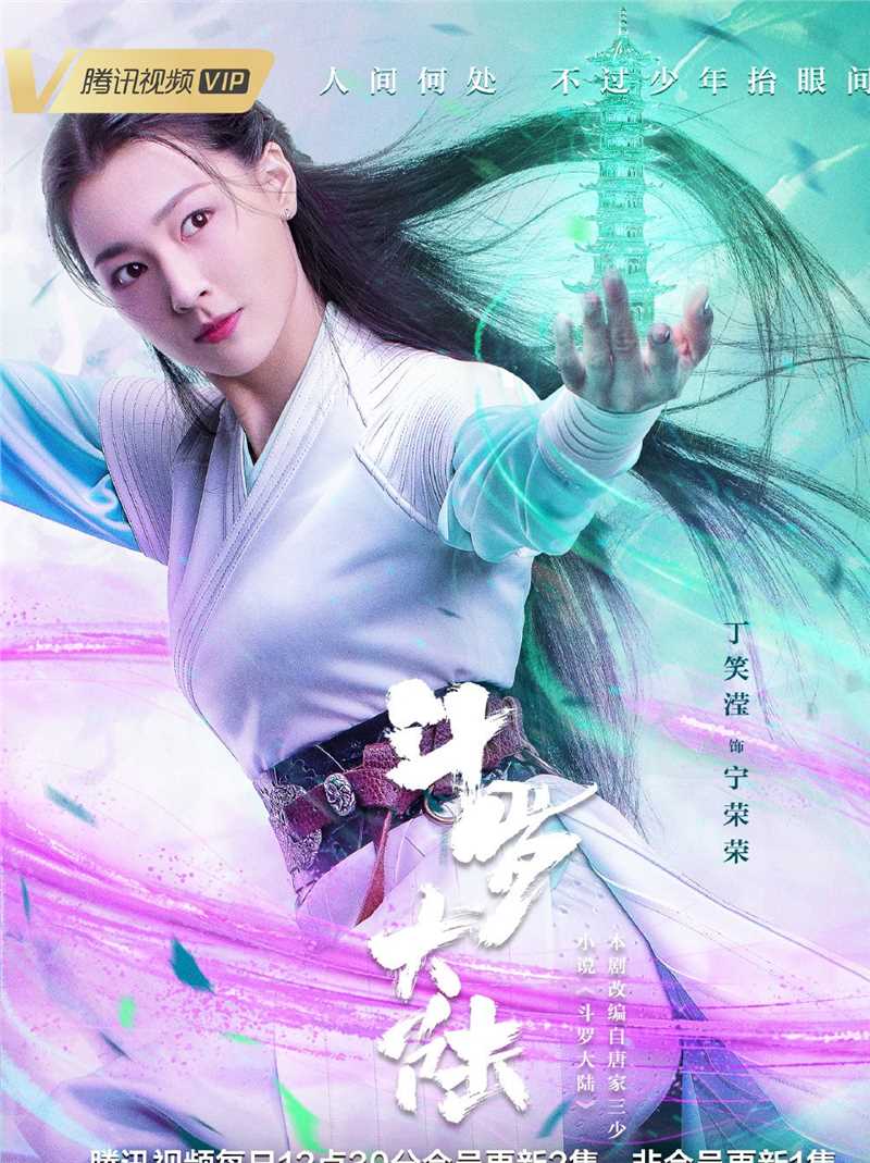 斗罗大陆宁荣荣