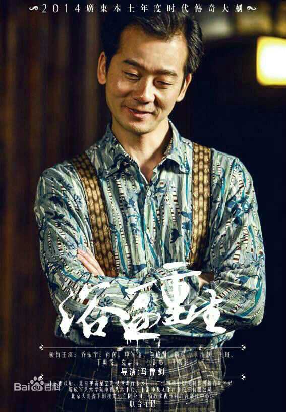 浴血重生古义德