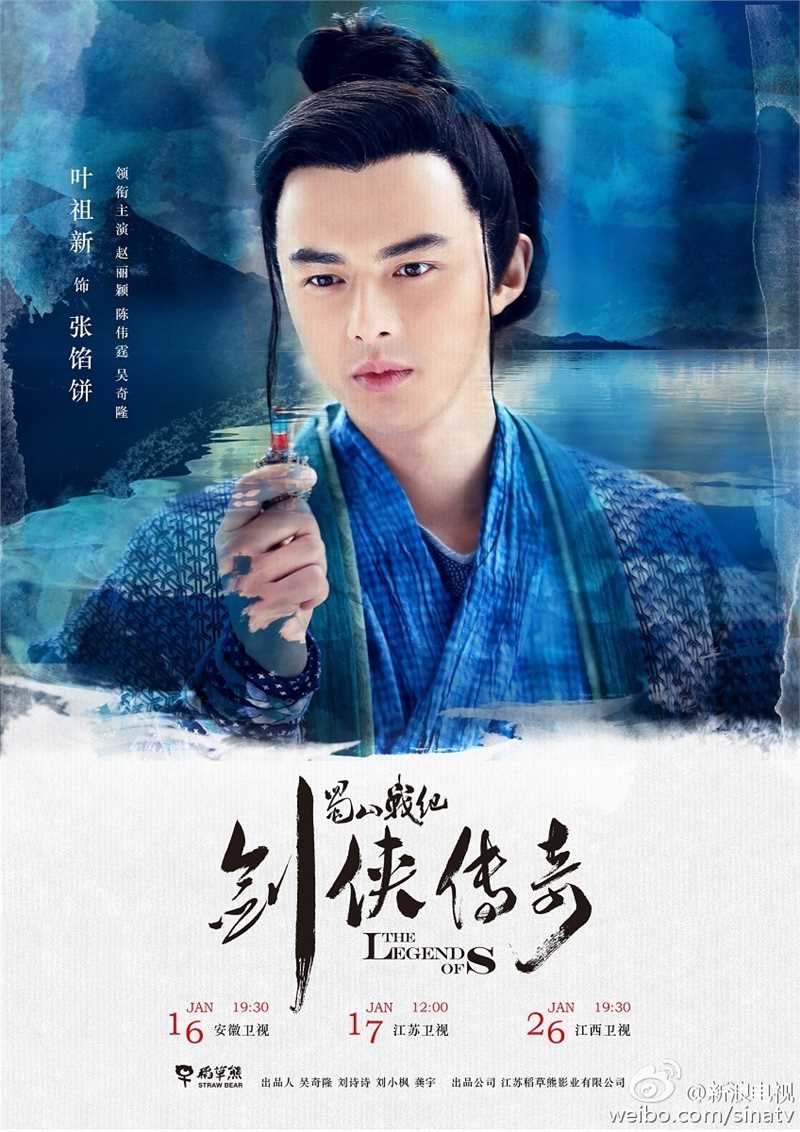 蜀山战纪之剑侠传奇张馅饼的扮演者是叶祖新