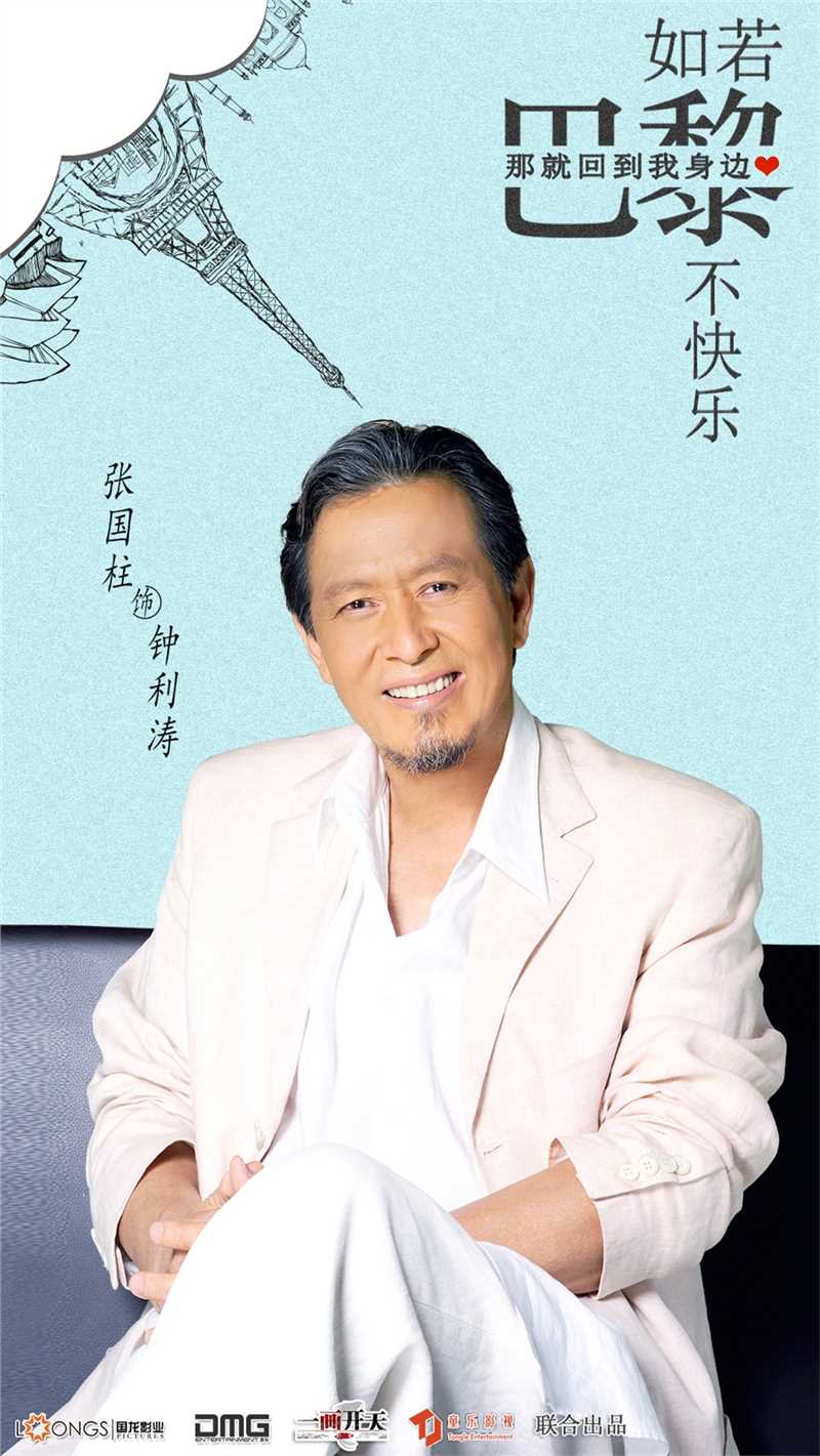 如若巴黎不快乐钟利涛