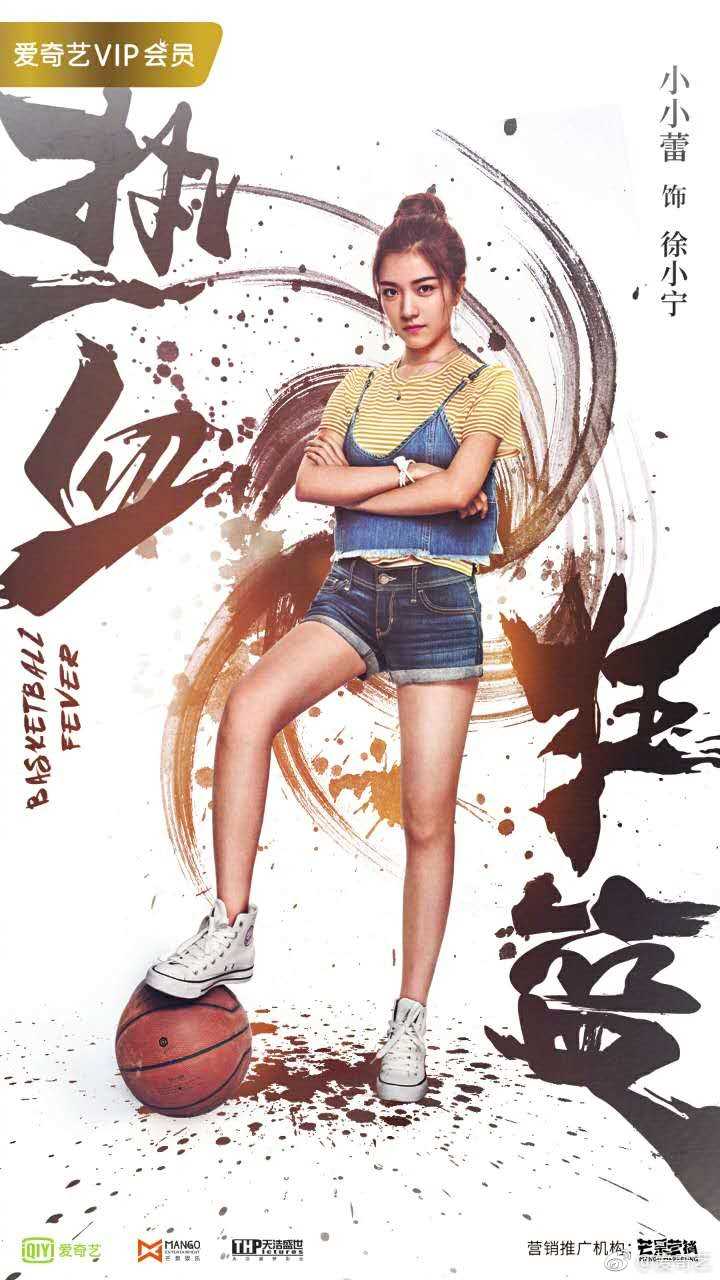 热血狂篮徐小宁
