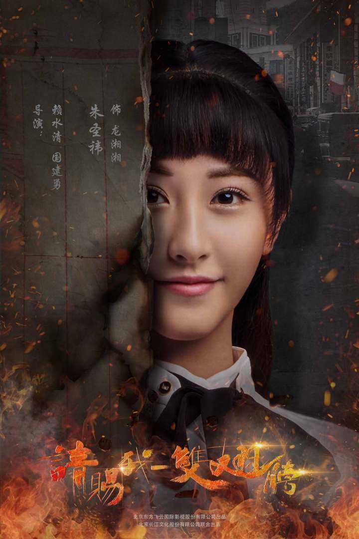 请赐我一双翅膀龙湘湘的扮演者是朱圣祎