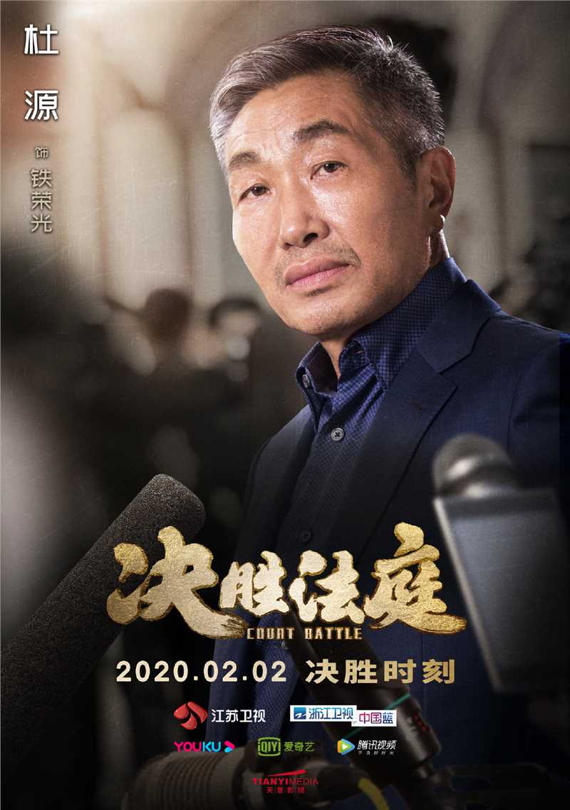 决胜法庭铁荣光的扮演者是杜源