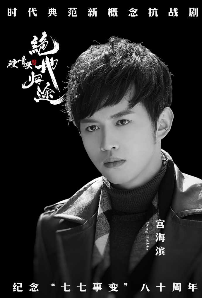 硬骨头之绝地归途高小庄