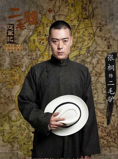 二毛驴从军记马大虎的扮演者是张桐