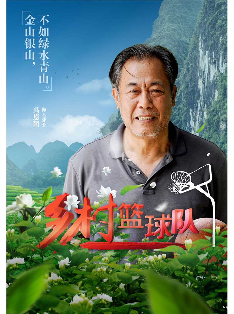 红水河的篮球冤家金牙公