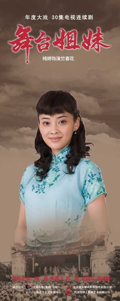 舞台姐妹竺春花的扮演者是梅婷