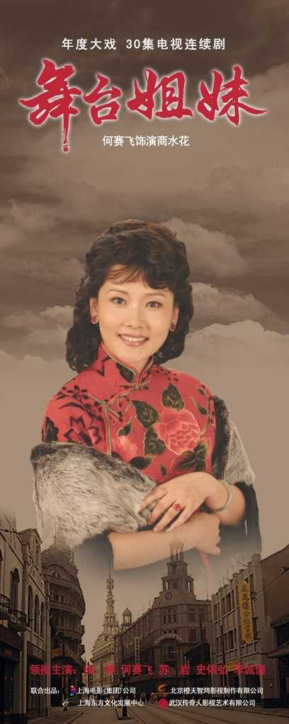 舞台姐妹商水花的扮演者是何赛飞