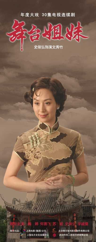 舞台姐妹文秀竹的扮演者是史依弘