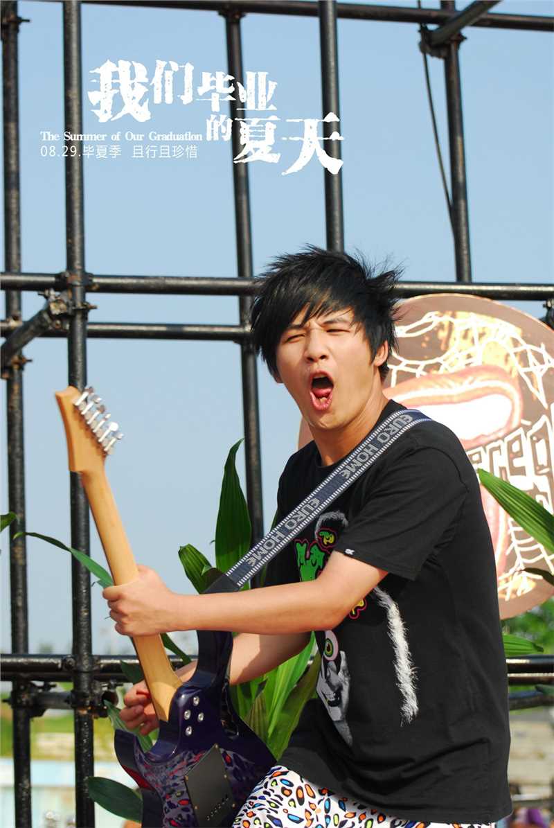 我们毕业的夏天郝飞