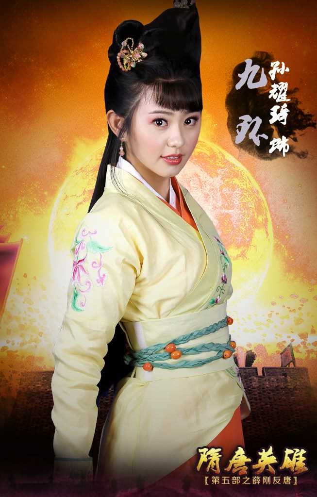 隋唐英雄之薛刚反唐九环公主的扮演者是孙耀琦