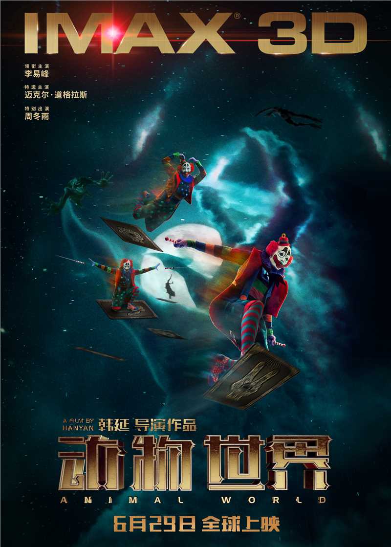 电影《动物世界》IMAX3D版海报
