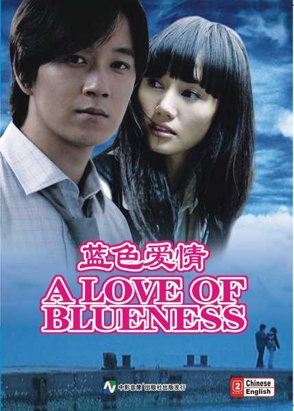 《蓝色爱情》中国DVD封面