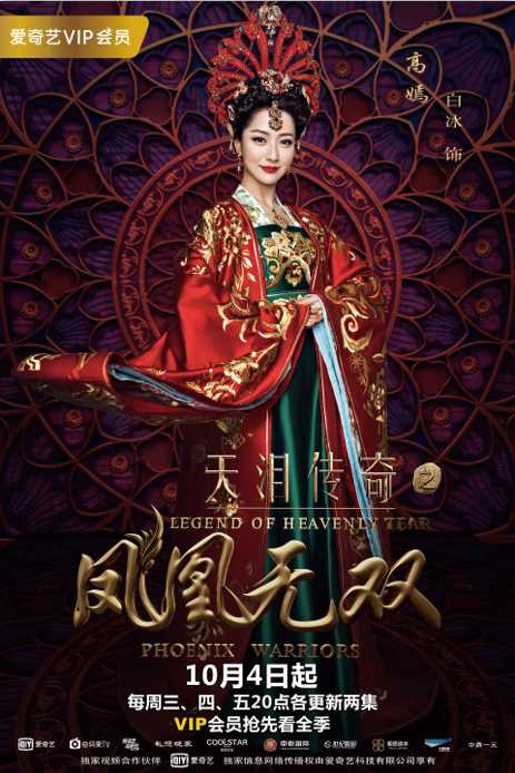 天泪传奇之凤凰无双高嫣