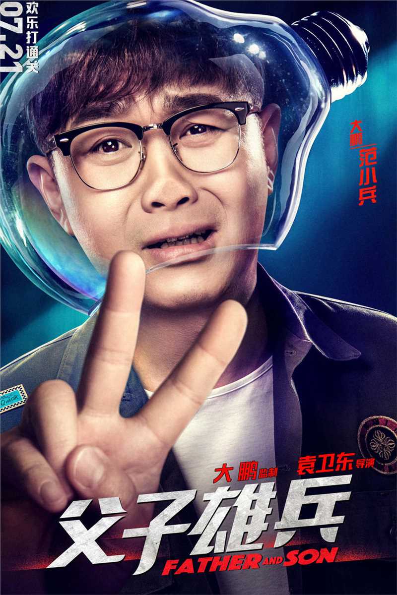 父子雄兵范小兵的扮演者是董成鹏