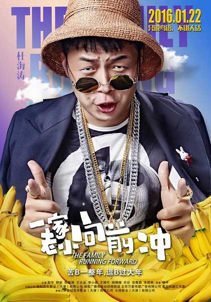 一家老小向前冲大牛