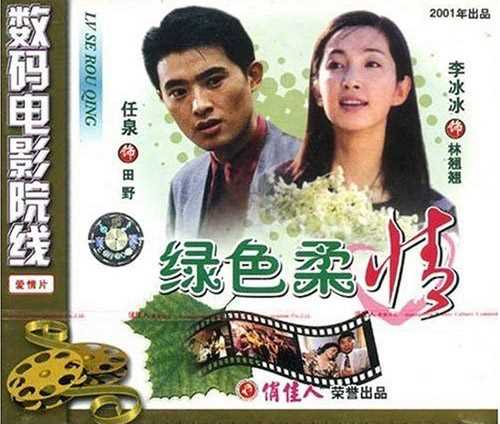 中国电影《绿色柔情》VCD封面