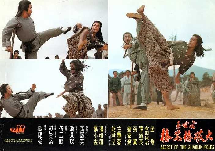 方世玉大破梅花桩 (1977，香港)