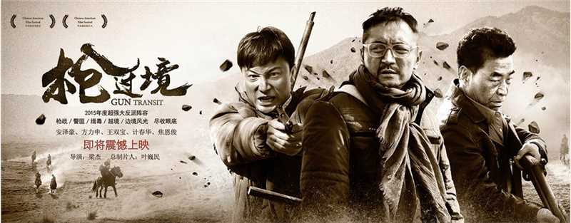 《枪过境》北京首映