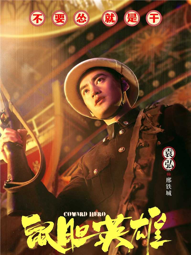 鼠胆英雄邢铁城