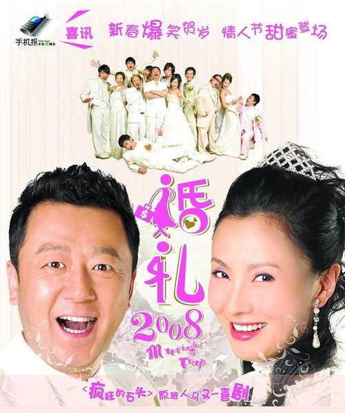 《婚礼2008》电影海报