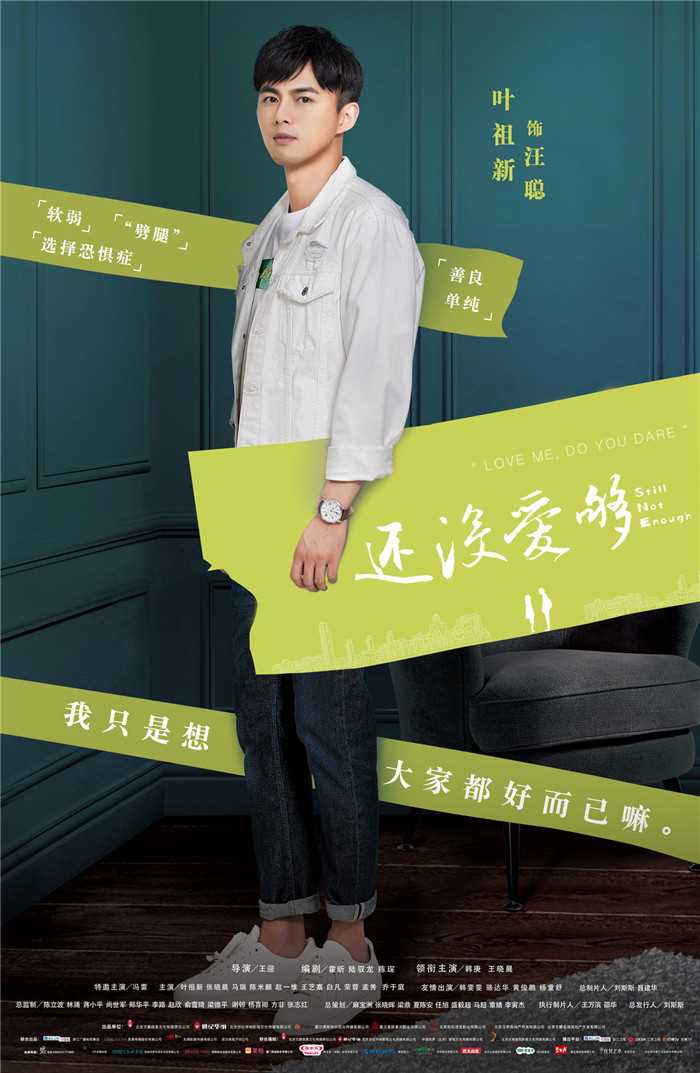 还没爱够汪聪的扮演者是叶祖新