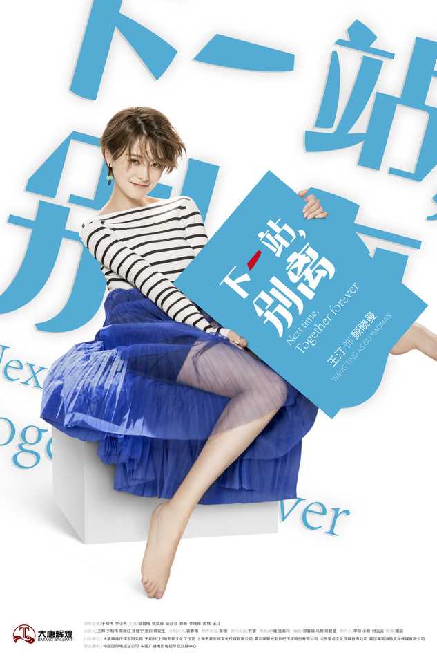 下一站，别离顾晓曼