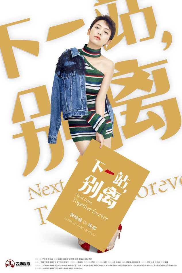 下一站，别离杨柳