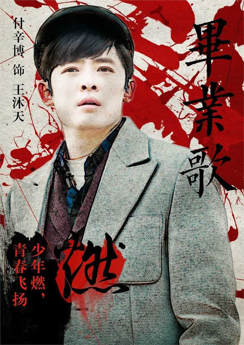 毕业歌王沐天的扮演者是付辛博